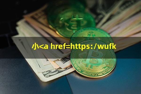 小<a href=https://wufkn.cn/tag/yinxingxinyongqiayuqi target=_blank class=infotextkey>银行<a href=https://wufkn.cn/tag/xinyongqiayuqi target=_blank class=infotextkey>信用卡逾期</a></a>